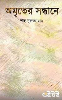 অমৃতের সন্ধানে