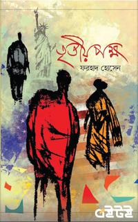 তৃতীয় পক্ষ