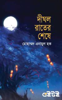 দীঘল রাতের শেষে