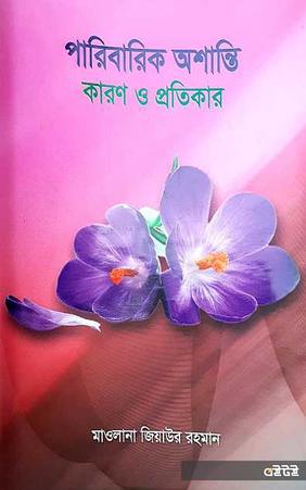 পারিবারিক অশান্তি : কারণ ও প্রতিকার