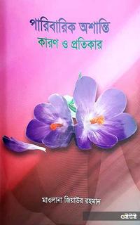 পারিবারিক অশান্তি : কারণ ও প্রতিকার