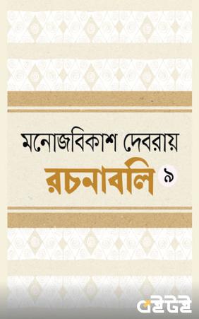 রচনাবলি নবম খণ্ড