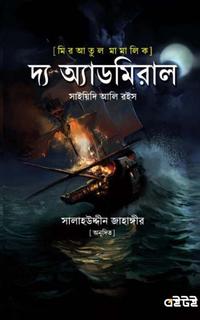 দ্য অ্যাডমিরাল