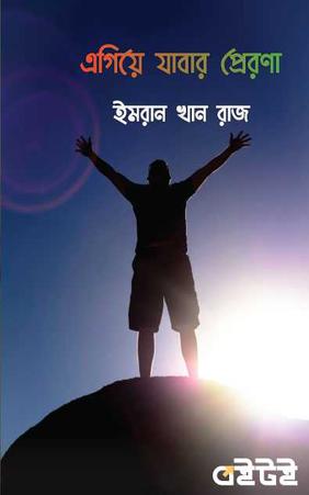 এগিয়ে যাবার প্রেরণা