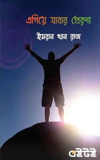এগিয়ে যাবার প্রেরণা