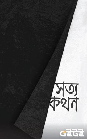 সত্যকথন