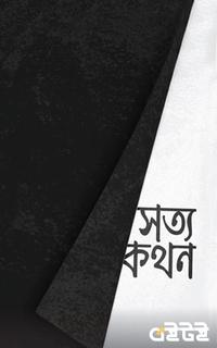 সত্যকথন