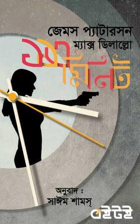 ১১৩ মিনিট