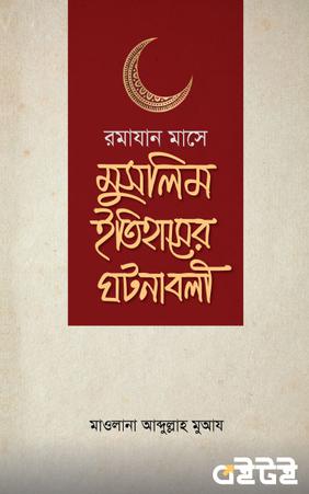 রামযান মাসে মুসলিম ইতিহাসের ঘটনাবলী