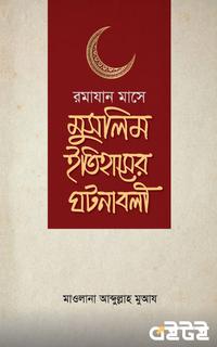 রামযান মাসে মুসলিম ইতিহাসের ঘটনাবলী