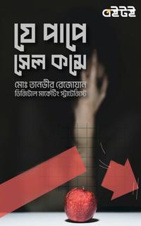 যে পাপে সেল কমে