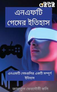 এনএফটি গেমসের ইতিহাস