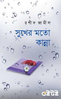 সুখের মতো কান্না