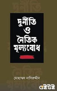 দুর্নীতি ও নৈতিক মূল্যবোধ