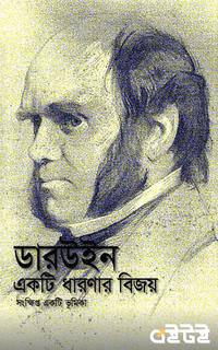 ডারউইন  একটি ধারণার বিজয়