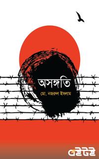 অসঙ্গতি