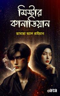 মিস্টার কানাডিয়ান
