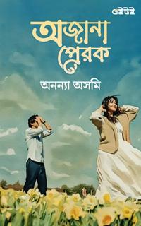 অজানা প্রেরক