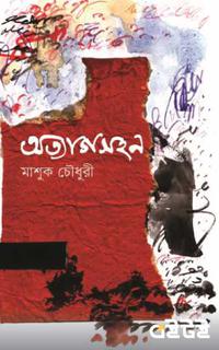 অত্যাগসহন