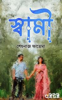 স্বামী