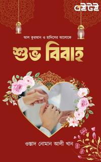 শুভ বিবাহ