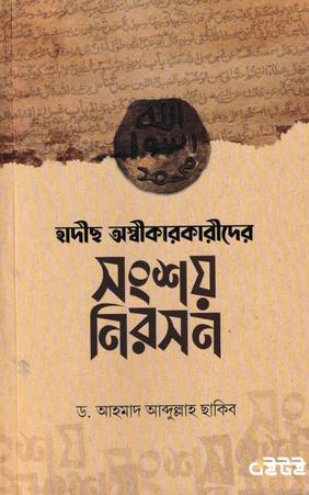হাদীছ অস্বীকারকারীদের সংশয় নিরসন