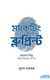 মার্কেটিং ব্লুপ্রিন্ট