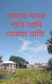 আমার মনের পাখি আমি তোমায় ডাকি