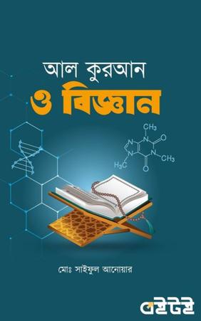 আল কুরআন ও বিজ্ঞান