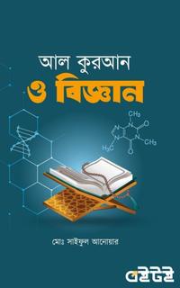 আল কুরআন ও বিজ্ঞান
