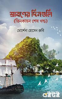 শ্রাবণের দিনগুলি (তিনকাহন শেষ খন্ড)