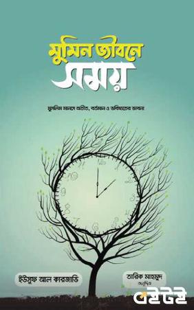 মুমিন জীবনে সময়
