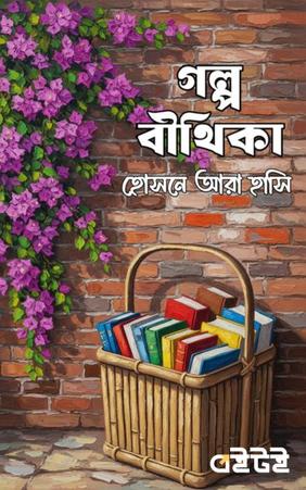 গল্প বীথিকা