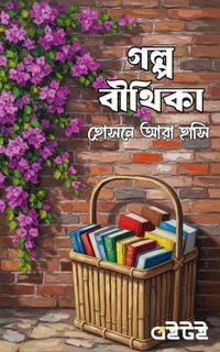 গল্প বীথিকা