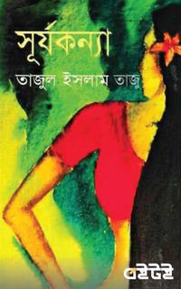 সূর্যকন্যা