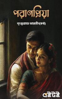 পরাণপ্রিয়া