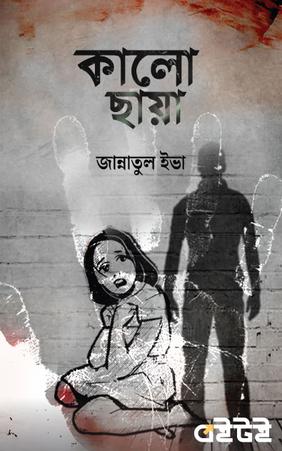 কালো ছায়া