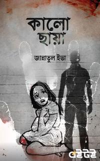 কালো ছায়া