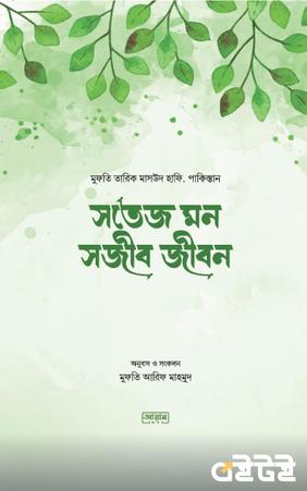 সতেজ মন সজীব জীবন