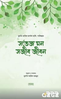 সতেজ মন সজীব জীবন