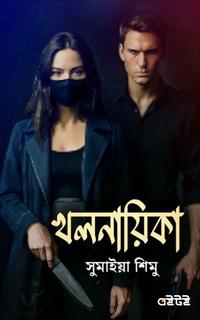 খলনায়িকা