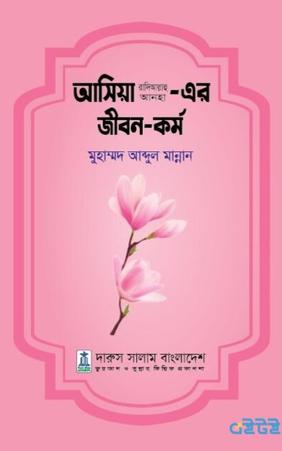আসিয়া (রাঃ)-এর জীবন-কর্ম