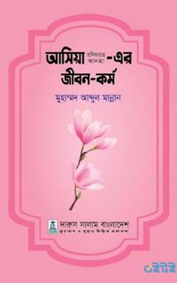 আসিয়া (রাঃ)-এর জীবন-কর্ম