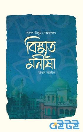 বিস্মৃত মনীষা