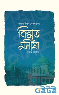 বিস্মৃত মনীষা