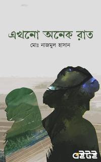 এখনো অনেক রাত