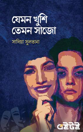 যেমন খুশি তেমন সাজো