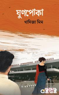 ঘুণপোকা