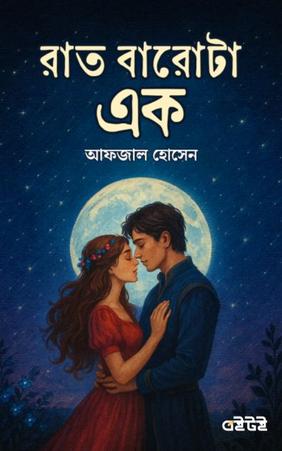 রাত বারোটা এক