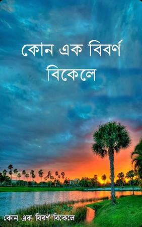 কোন এক বিবর্ণ বিকেলে